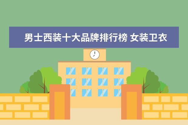 男士西装十大品牌排行榜 女装卫衣十大品牌排行榜推荐