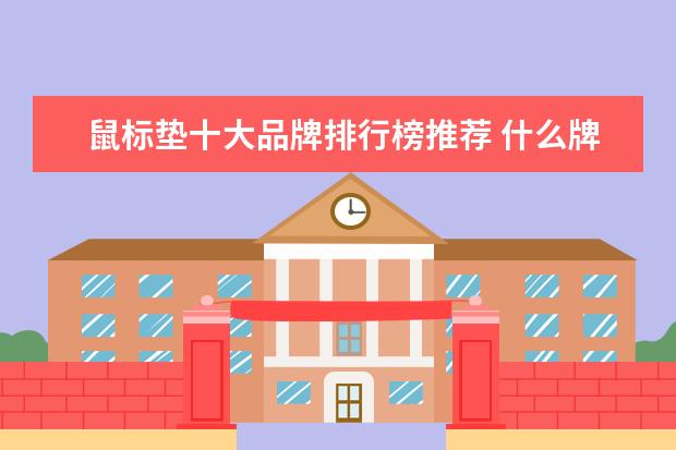 鼠标垫十大品牌排行榜推荐 什么牌子的孕妇打底裤好