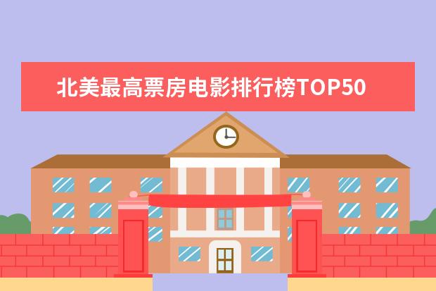 北美最高票房电影排行榜TOP50 看完泪腺失控养人不如养条狗