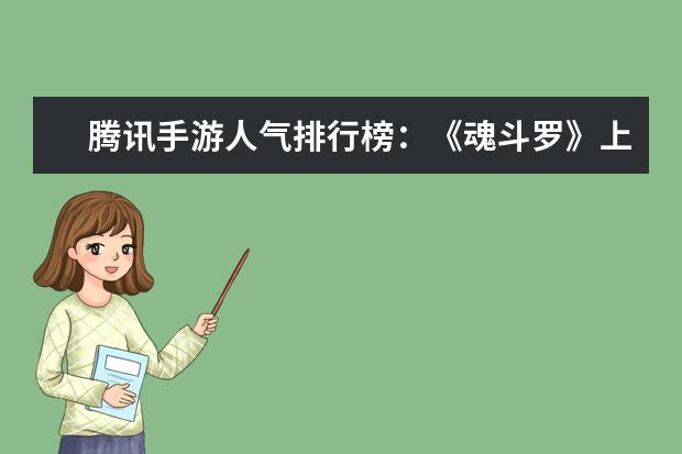 腾讯手游人气排行榜：《魂斗罗》上榜，第一堪称国民手游 国内射击网游戏排行榜