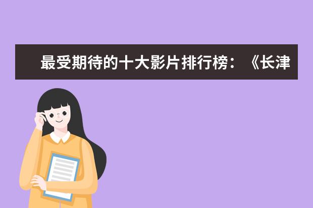 最受期待的十大影片排行榜：《长津湖》上榜，第四贾玲“处女作 世界十大机器人电影排行榜