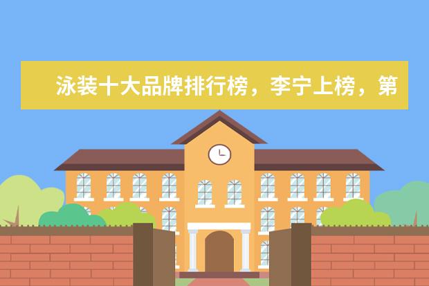 泳装十大品牌排行榜，李宁上榜，第一被众多奥运选手青睐 它是美国经典时尚牛仔裤