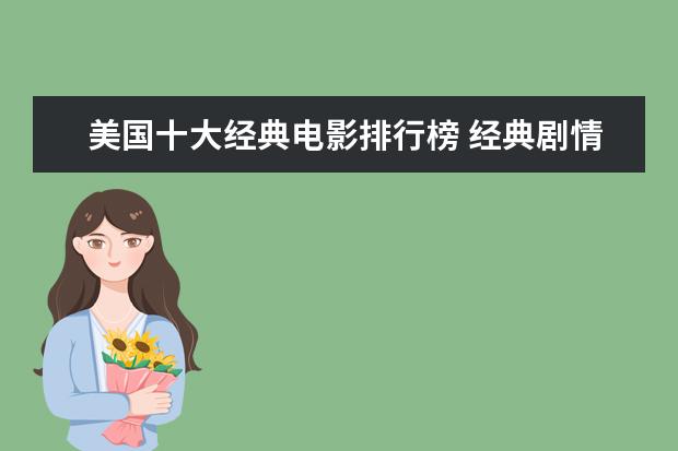 美国十大经典电影排行榜 经典剧情排行榜前十名