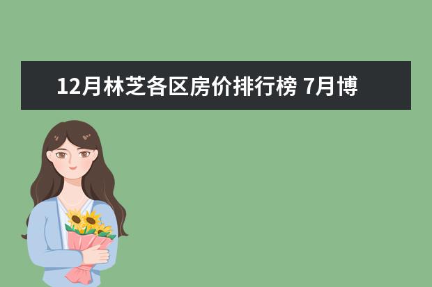 12月林芝各区房价排行榜 7月博州各区房价排行榜,精河县房价为2853元/㎡