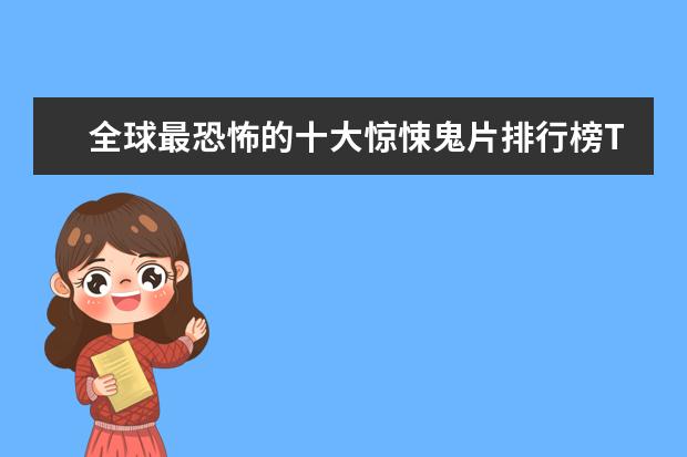 全球最恐怖的十大惊悚鬼片排行榜TOP10 好莱坞电影票房排行榜