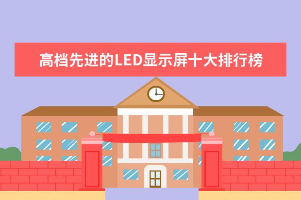 高档先进的LED显示屏十大排行榜 6000左右i7游戏笔记本