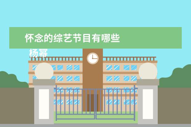 怀念的综艺节目有哪些
杨幂团长真的是很负责任,能够照顾好每个人的情绪,情商也非常高,我真的很喜欢这样有主见的女生。