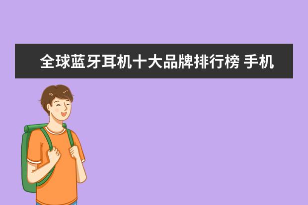 全球蓝牙耳机十大品牌排行榜 手机辐射排行榜
