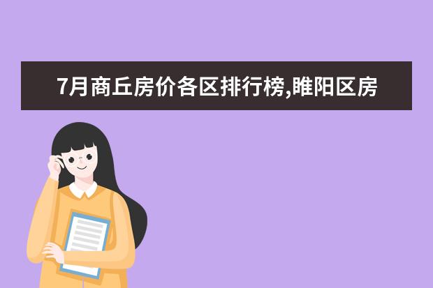 7月商丘房价各区排行榜,睢阳区房价5369元/㎡梁园区房价上涨 全球十大顶级饼干排行榜：第九有钱难买，第一皇室御用
