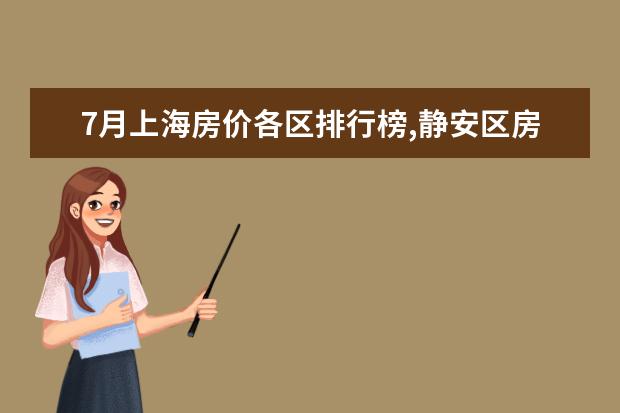 7月上海房价各区排行榜,静安区房价八万八普陀区房价下降 7月绵阳房价各区排行榜,培城区房价5927元/㎡梓潼县房价下降