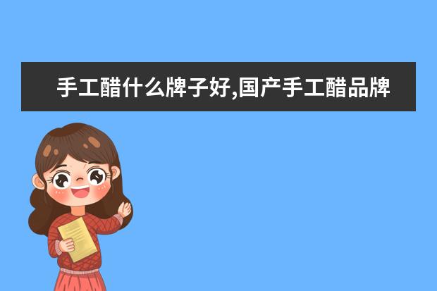 手工醋什么牌子好,国产手工醋品牌排行榜 世界十大著名甜点排行榜，最后1款便宜又好吃(错过可惜)