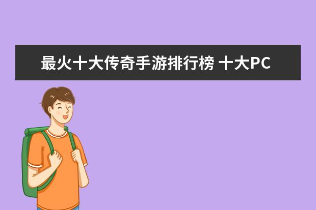 最火十大传奇手游排行榜 十大PC端网游排行榜，魔兽世界入榜，第一曾加入亚运会