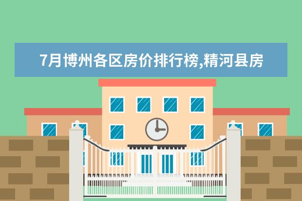 7月博州各区房价排行榜,精河县房价为2853元/㎡ 幼儿辅食推荐：中国幼儿辅食排行榜10强