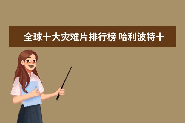 全球十大灾难片排行榜 哈利波特十大帅哥排行榜：小天狼星上榜，第十逆袭成功