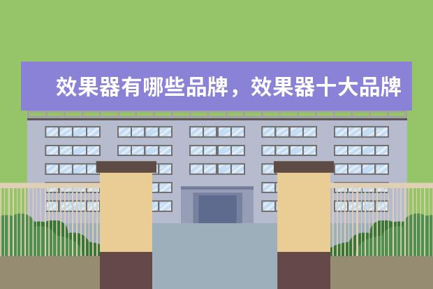 效果器有哪些品牌，效果器十大品牌排行榜 手机耳机排行榜