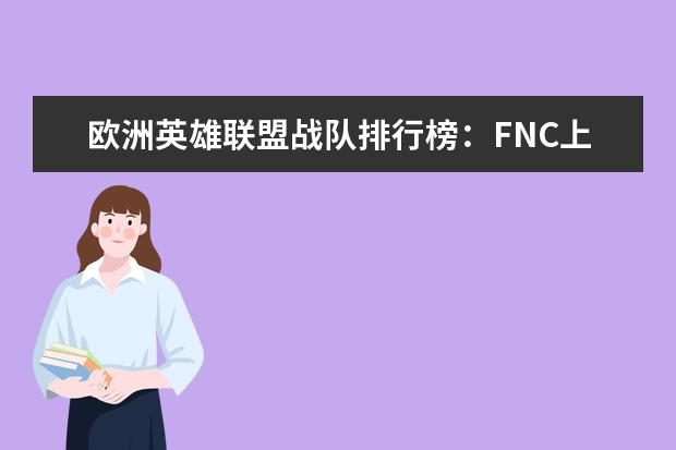 欧洲英雄联盟战队排行榜：FNC上榜，第一实力最强 王者荣耀战士排行榜