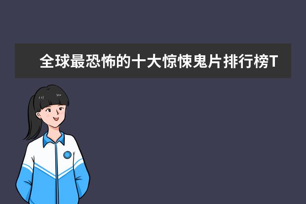 全球最恐怖的十大惊悚鬼片排行榜TOP10 西雅图夜未眠既浪漫又感人
