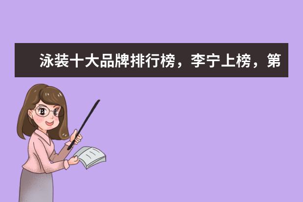 泳装十大品牌排行榜，李宁上榜，第一被众多奥运选手青睐 哪些牌子的孕妇连衣裙好