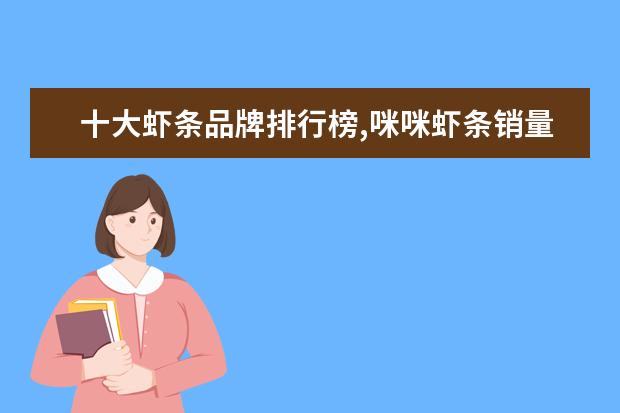 十大虾条品牌排行榜,咪咪虾条销量不敌上好佳 苏州必吃美食排行榜，除了松鼠桂鱼，你还吃过哪几个