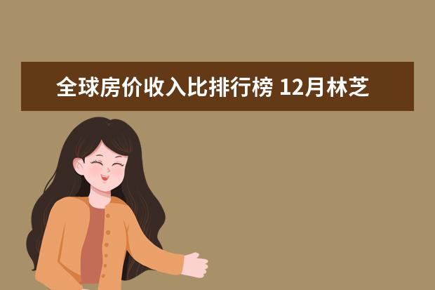 全球房价收入比排行榜 12月林芝房价均价多少