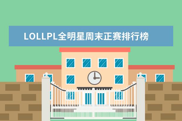 LOLLPL全明星周末正赛排行榜 网游最烧钱的游戏排行榜：《龙之谷》上榜，第八带有街机风