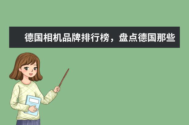 德国相机品牌排行榜，盘点德国那些受欢迎的经典相机