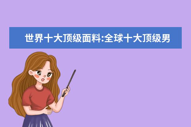 世界十大顶级面料:全球十大顶级男装面料排行榜 羊绒大衣十大品牌排行榜
