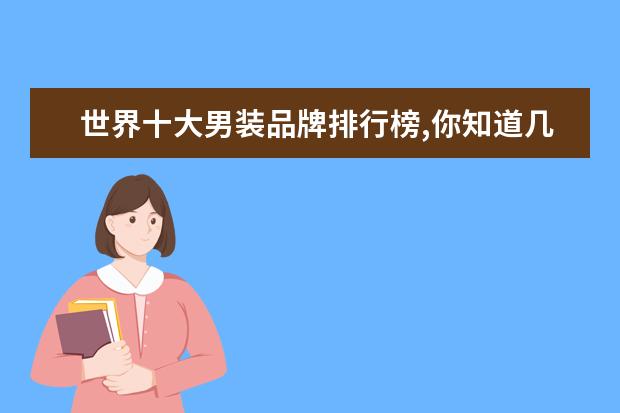 世界十大男装品牌排行榜,你知道几个 什么牌子的迷彩裤好