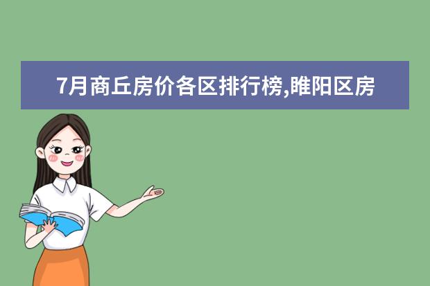 7月商丘房价各区排行榜,睢阳区房价5369元/㎡梁园区房价上涨 6月首套房利率最低的城市排行榜,厦门位居榜首