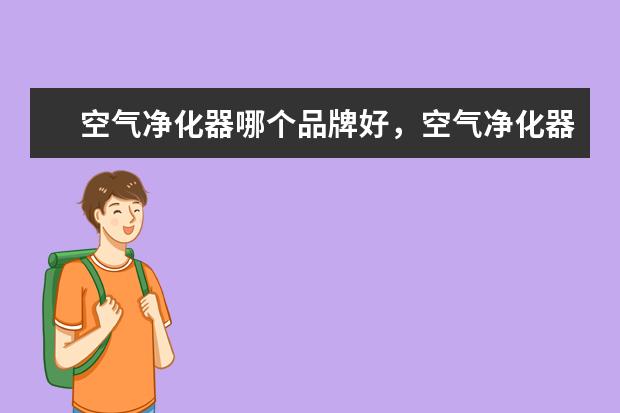 空气净化器哪个品牌好，空气净化器十大品牌排行榜 高档先进的LED显示屏十大排行榜