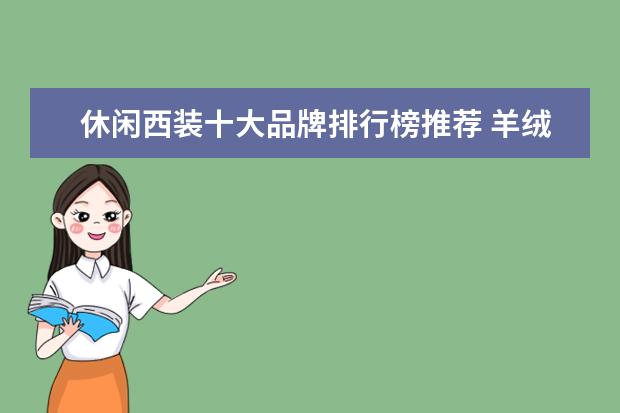 休闲西装十大品牌排行榜推荐 羊绒大衣哪个牌子比较好