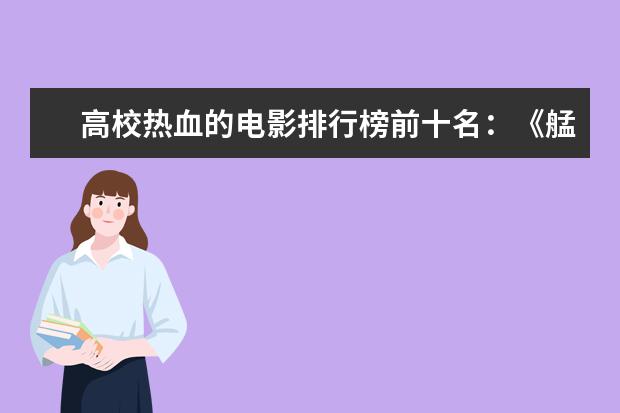 高校热血的电影排行榜前十名：《艋舺》上榜，第二有超能力 全球十大灾难片排行榜