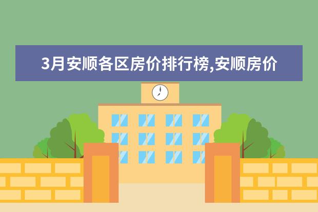 3月安顺各区房价排行榜,安顺房价最高3972元/㎡ 7月南京房价各区排行榜,鼓楼区房价建邺区房价均破三万