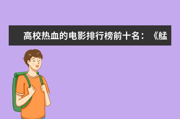 高校热血的电影排行榜前十名：《艋舺》上榜，第二有超能力 十大最受期待动画电影排行榜：《匹诺曹》上榜，第六真人动画