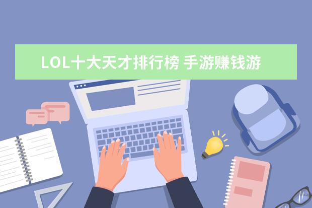 LOL十大天才排行榜 手游赚钱游戏排行榜前十名：只要思想不滑坡，方法总比困难多