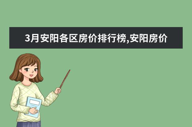 3月安阳各区房价排行榜,安阳房价便宜至2451元/㎡ 手工醋什么牌子好,国产手工醋品牌排行榜