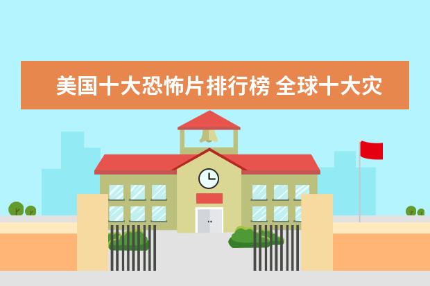 美国十大恐怖片排行榜 全球十大灾难片排行榜