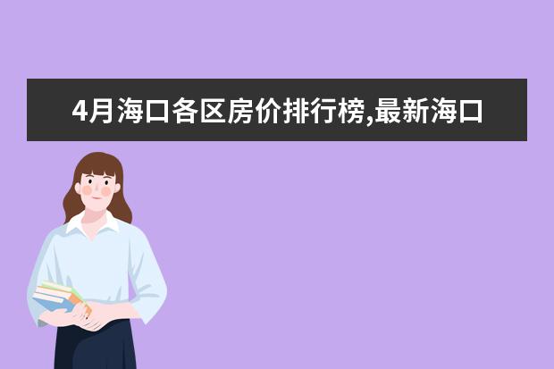 4月海口各区房价排行榜,最新海口房价小幅度上涨 世界十大著名甜点排行榜，最后1款便宜又好吃(错过可惜)
