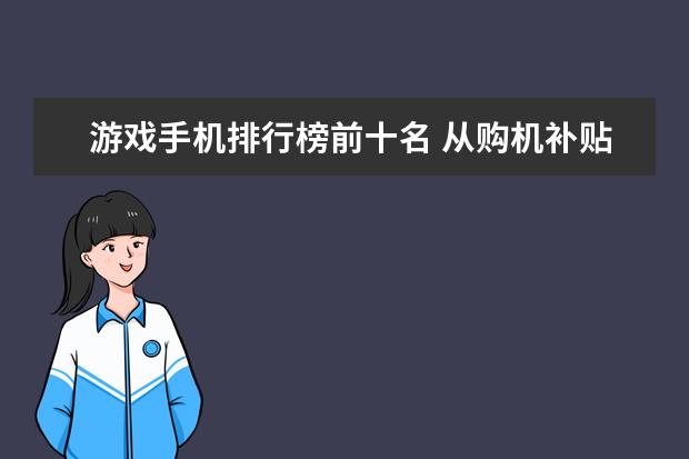游戏手机排行榜前十名 从购机补贴到景区门票打折，国产手机缘何承载更多情感