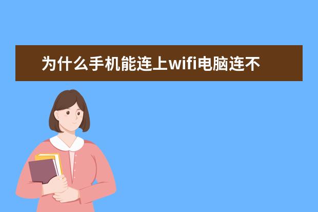 为什么手机能连上wifi电脑连不上[为什么手机能连上wifi电脑连不上wifi] 手机无线网老是掉线怎么回事[小米手机无线网老是掉线怎么回事]