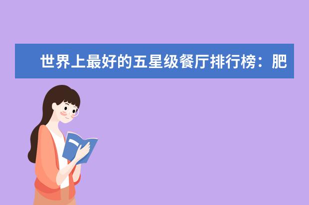 世界上最好的五星级餐厅排行榜：肥鸭上榜，第五善用奶酪 幼儿辅食推荐：中国幼儿辅食排行榜10强