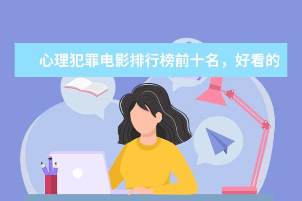 心理犯罪电影排行榜前十名，好看的心理犯罪电影有哪些 十大电影怪物战斗力排行榜