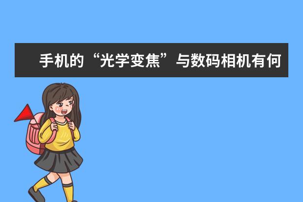 手机的“光学变焦”与数码相机有何不一样