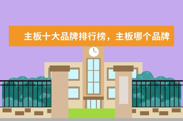 主板十大品牌排行榜，主板哪个品牌比较好 笔记本电脑排行前六名,笔记本电脑六大品牌排行榜