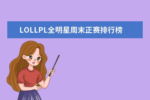 LOLLPL全明星周末正赛排行榜 强势阵容分析