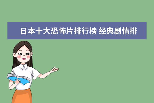 日本十大恐怖片排行榜 经典剧情排行榜前十名