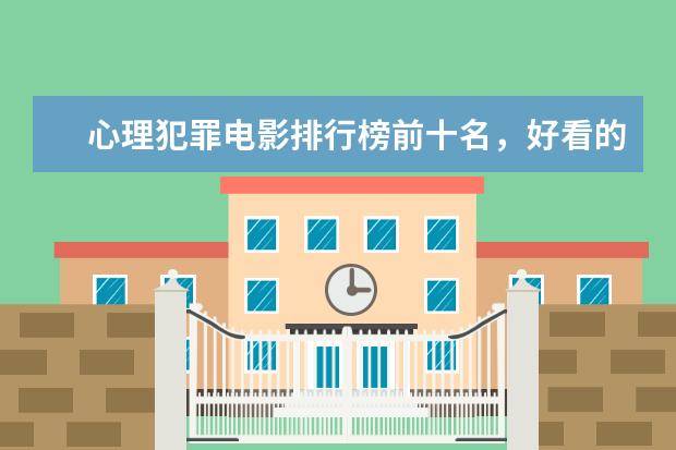 心理犯罪电影排行榜前十名，好看的心理犯罪电影有哪些 千与千寻上榜龙猫百看不厌