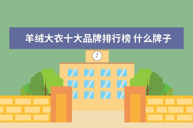 羊绒大衣十大品牌排行榜 什么牌子的女裤好