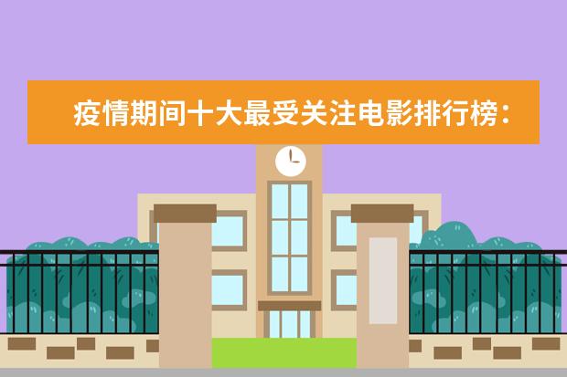 疫情期间十大最受关注电影排行榜：囧妈上榜，第九最为经典 很火很好看的动漫电影排行榜：功夫熊猫、罗小黑战记上榜