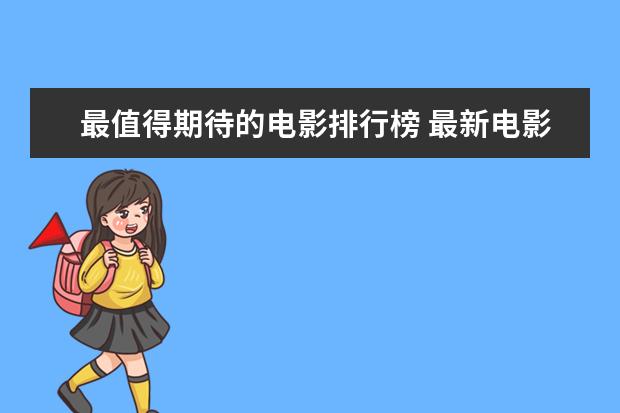 最值得期待的电影排行榜 最新电影票房排名，情人节城市电影票房排行榜